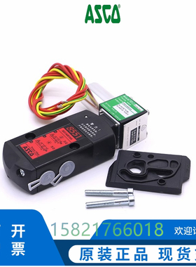 ASCO防爆电磁阀EF8551A001MS A017MS A002MS A018MS/A005MS进口