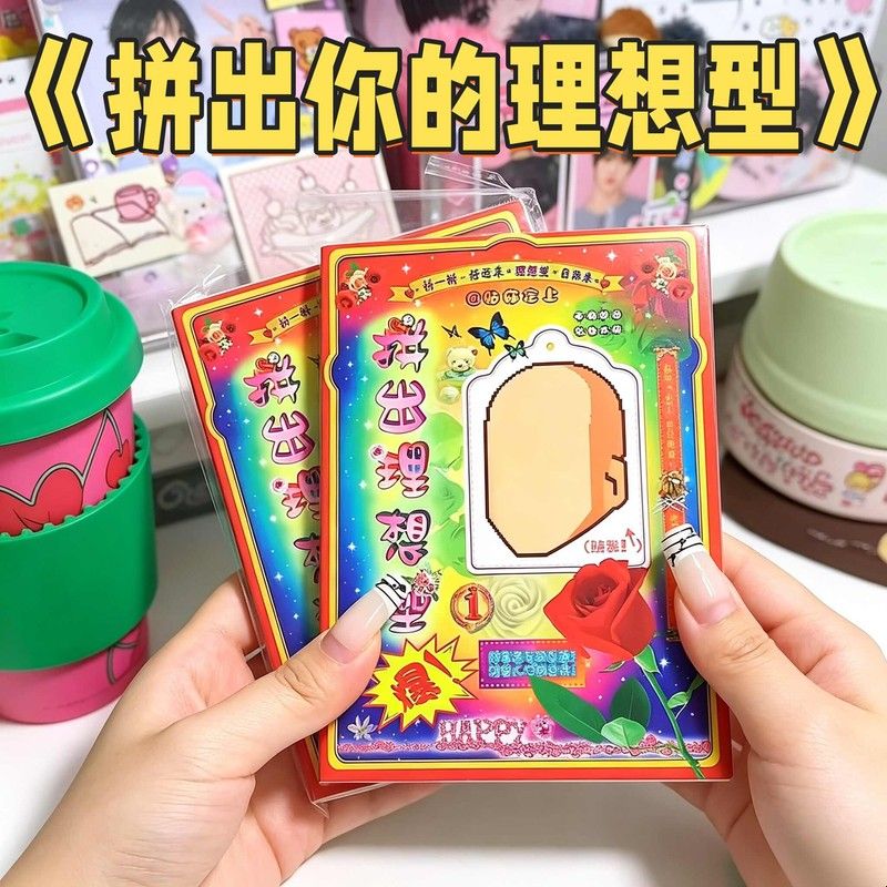 《拼出你的理想型》换装抽象贴纸书五官创意梗图拼贴开学解闷游戏