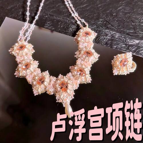 粉色繁花卢浮宫串珠重工项链手工DIY材料包送女友闺蜜生日小礼物