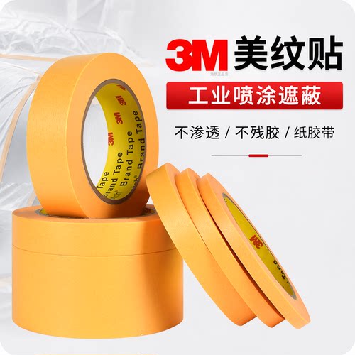 美纹贴黄色3m244工业喷漆耐高温
