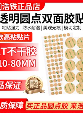 3M透明PET圆形双面胶贴纸不干胶