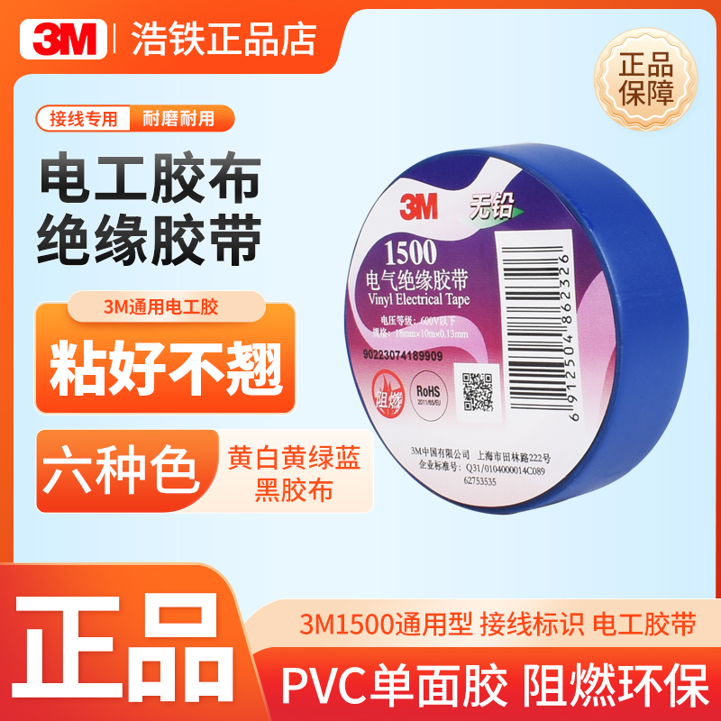 3m电工胶带1500pvc耐高温阻燃单面胶黑色红黄蓝绿白色3m1600彩色电线电气电器电胶布10米/20米长正品绝缘胶带