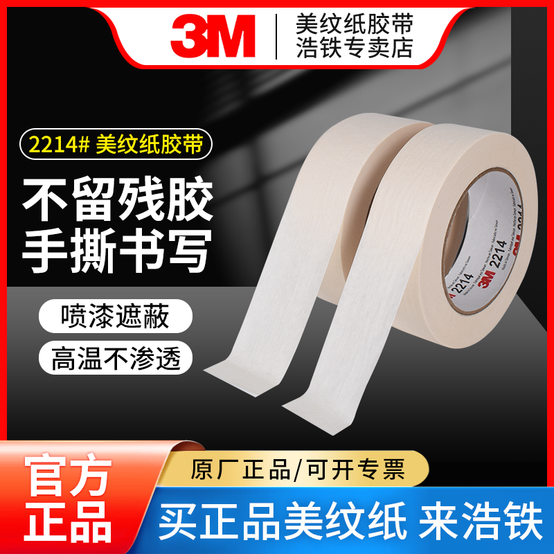 正品3M美纹纸胶带喷漆遮蔽无痕胶