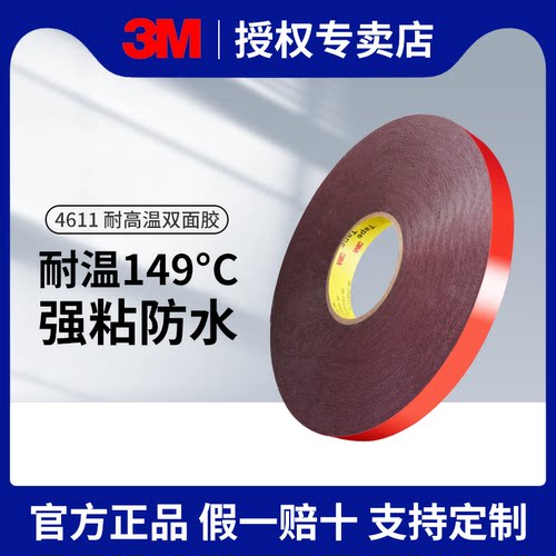 高温喷涂用3m双面胶耐高温149度