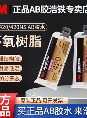 正品3M DP420黑色ab胶水强力胶双组份结构胶金属碳纤维运动器材粘结增韧3MDP420NS耐高温环氧树脂ab胶高强度