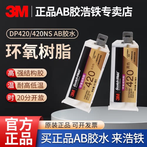 正品3MDP420ab胶水强力胶环氧胶