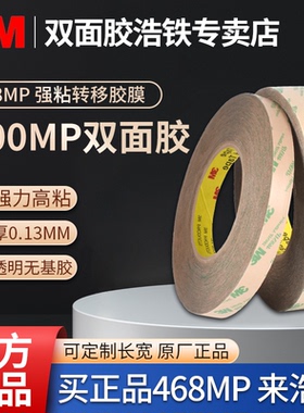 3m468MP双面胶200MP透明双面胶无基材强力高薄耐高温双面胶带0.13MM厚宽1-2-3cm纯胶膜标志牌铭牌面板贴花胶
