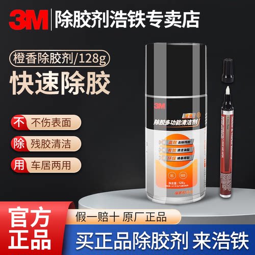 官方正品3M除胶剂不伤漆去胶神器