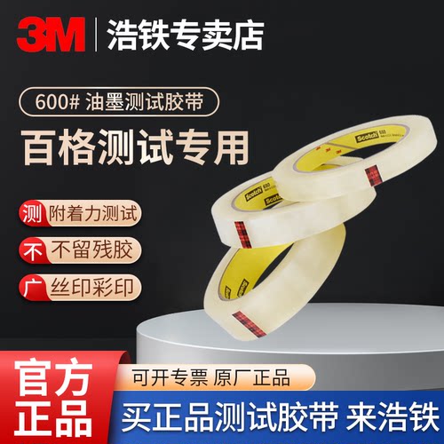 正品3M600测试胶带单面不留残胶