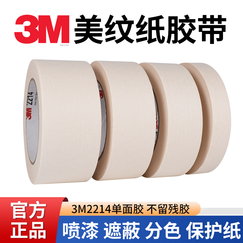 正品3M2214美纹纸胶带墙面无痕贴