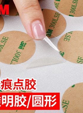 圆点胶点点贴3M强力双面胶高粘度薄款0.1mm透明两面胶贴300lse圆环方形圆形贴9495le无痕点胶环形小圆片胶带