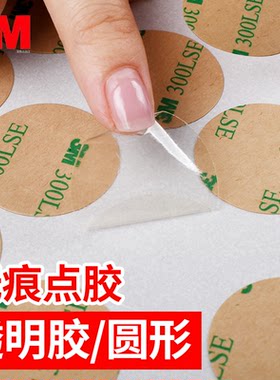 无痕点胶0.1厚3M圆形强力双面胶