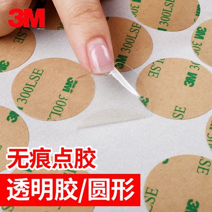 圆点胶点点贴3M强力双面胶高粘度薄款0.1mm透明两面胶贴300lse圆环方形圆形贴9495le无痕点胶环形小圆片胶带
