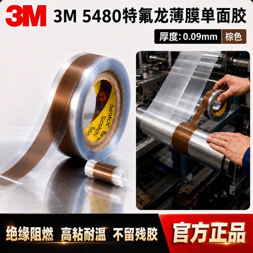 官方正品3M5480铁氟龙胶带耐高温