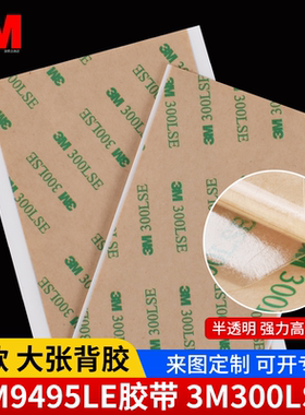 正品A4整张 3M 9495LE PET基材双面胶 300LSE透明无痕强粘胶带 10cmx20cmx29cm耐高温无痕粘接金属塑料固定贴