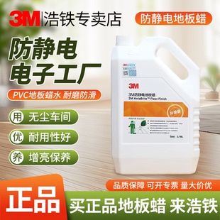 正品3M防静电地板蜡液体地面保养蜡电子厂无尘车间地板专用3.78L
