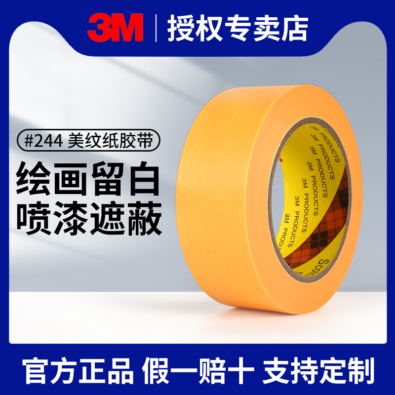 3M244耐高温美纹纸胶带无痕可撕