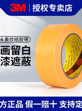 3M244美纹纸胶带批发美纹纸胶带墙面无痕和纸美纹纸保护膜不残留美纹纸胶带喷漆遮蔽黄色高粘可撕美纹纸胶带
