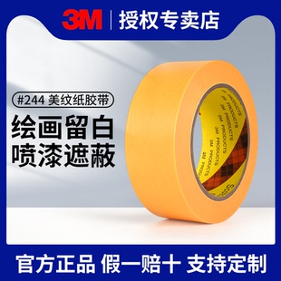 3M244美纹纸胶带批发美纹纸胶带墙面无痕和纸美纹纸保护膜不残留美纹纸胶带喷漆遮蔽黄色高粘可撕美纹纸胶带