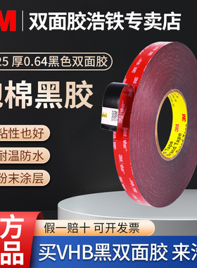 3M5925黑色强力胶贴厚0.64mm泡沫强力双面胶高粘度无痕防水耐高温