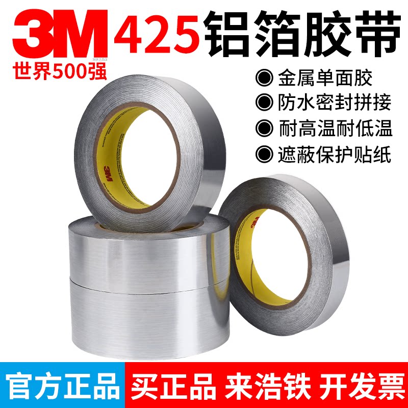 3M425铝箔胶带导热管道耐高温阻燃耐腐蚀遮蔽保护单面胶贴纸补漏3m 425金属胶带定制模切加工冲型圆环贴片