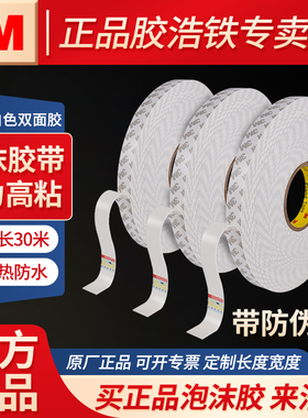 3M CIP66双面胶白色聚乙烯泡绵胶带强力高粘度家用相框固定粘贴胶贴1mm加厚PE泡沫胶金属粘接胶带30米长大卷