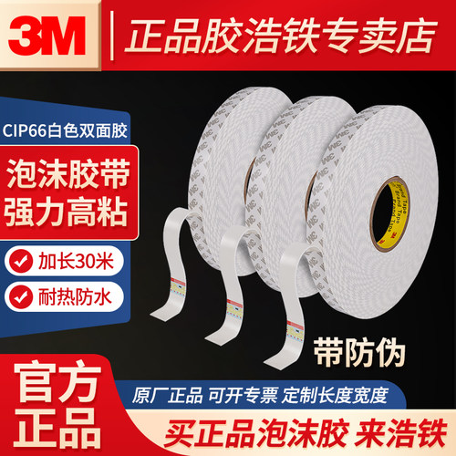 3M白色泡沫胶高粘双面胶强力胶带
