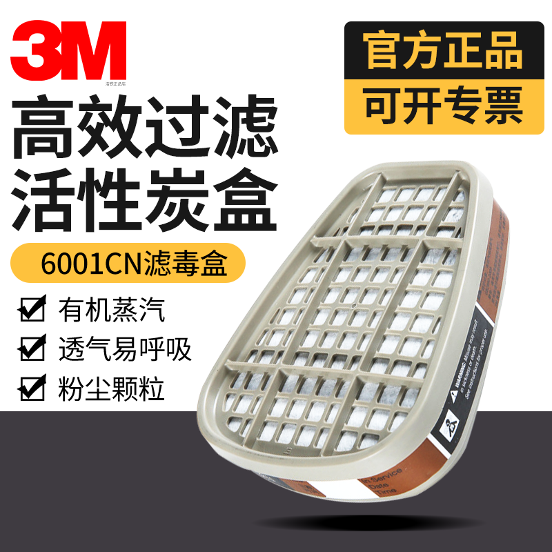 3M6001活性炭滤毒盒防毒面具配件
