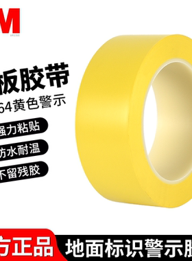 3M764地板胶带 黄色 划线标识警示胶带 无痕胶带5S定位胶带 5厘米3M766黄黑斑马线 3M单面胶带警戒线仓库胶带