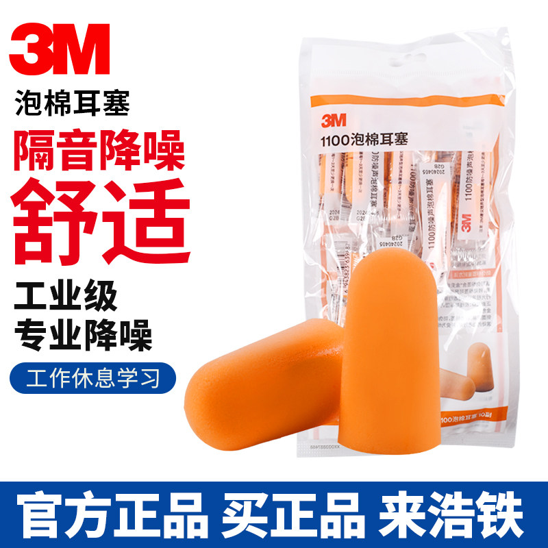 正品3M 1100/1110子弹型隔音耳塞睡眠用工业机械降噪静音防护耳塞