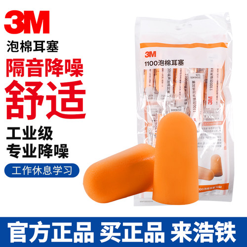正品3M1100/1110子弹型隔音耳塞