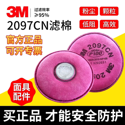 3m面具配件喷漆专用2097cn滤毒棉