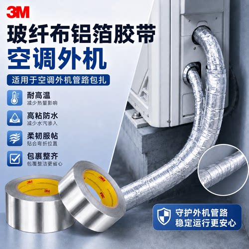 3m363L铝箔胶带隔热屏蔽扎带胶带