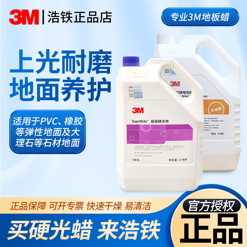 正品3M硬光蜡 硬质PVC地面蜡大理石蜡3M防静电地板蜡3M快洁起蜡水