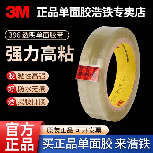 正品3M396高粘性透明拼接单面胶