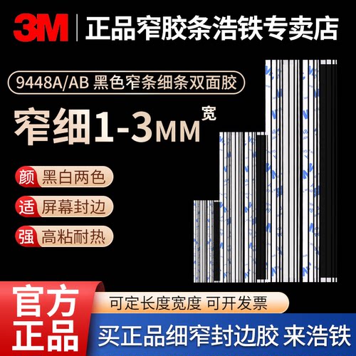3M黑胶窄双面胶宽1-3MM强力细条