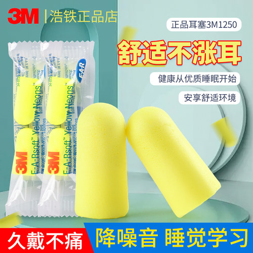 只卖正品降噪声3M1250耳塞防噪音