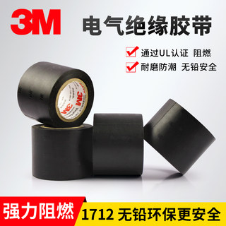 3m1712电工胶布耐高温绝缘胶带pvc黑色加宽电胶布5cm防水无铅阻燃