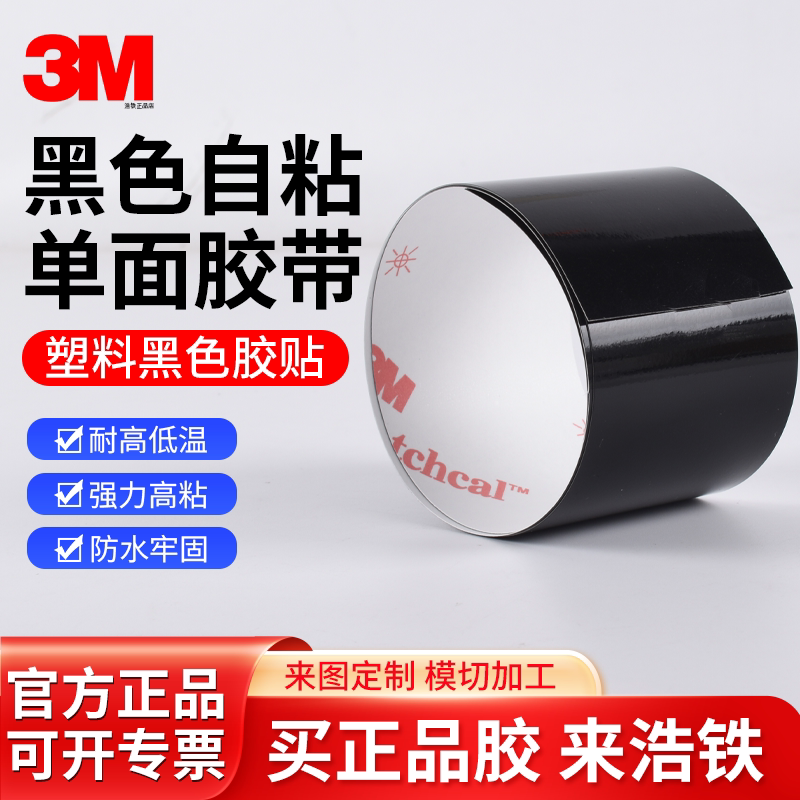 薄款正品3m黑色单面胶防水耐高温胶带高粘度无痕表面保护工业电子电