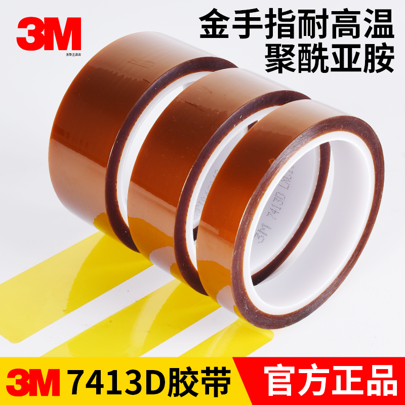 正品3M 7413D聚酰亚胺茶色金手指耐高温胶带绝缘胶纸喷漆烤漆线路板波峰焊锡遮蔽保护金手指单面胶贴模切定制,文具电教/文化用品/商务用品,胶带/胶纸/胶条,淘宝优惠券,粉丝福利购,淘宝优惠卷