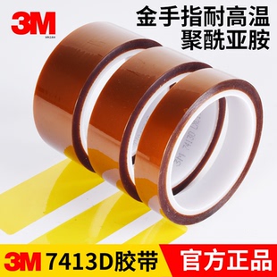 正品3M 7413D聚酰亚胺茶色金手指耐高温胶带绝缘胶纸喷漆烤漆线路板波峰焊锡遮蔽保护金手指单面胶贴模切定制