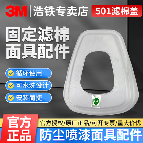 正品3M面罩501过滤棉胶盖接承盖