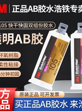 官方正品3M DP105胶水全透明柔性快干环氧树脂AB胶快固强力胶粘金属塑料陶瓷木材工艺品珠宝首饰双组份混合胶