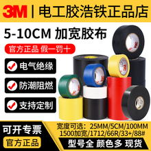 加宽正品3M电工绝缘防水胶布电工胶带绝缘胶带3m1500/1712/88/33+