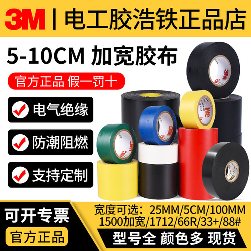加宽10CM正品3M电工胶带绝缘胶带