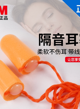 3m1110防噪声带线泡棉耳塞睡觉用