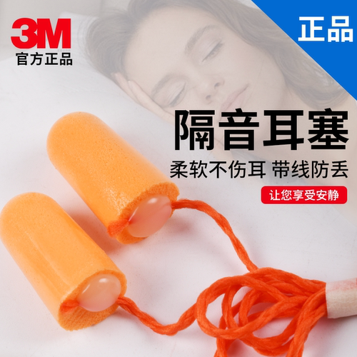 3m1110防噪声带线泡棉耳塞睡觉用