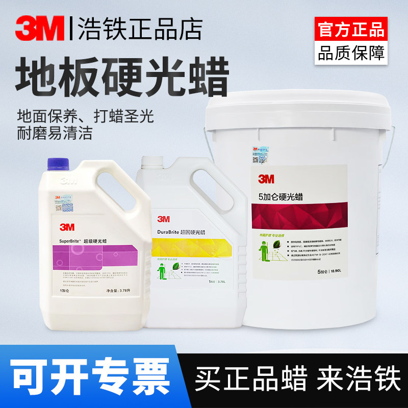 正品3M硬光蜡PVC地板蜡实木地板大理石抛光瓷砖保养蜡快洁起蜡水