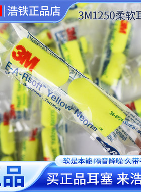 只卖正品3M1250耳塞降噪睡眠睡觉