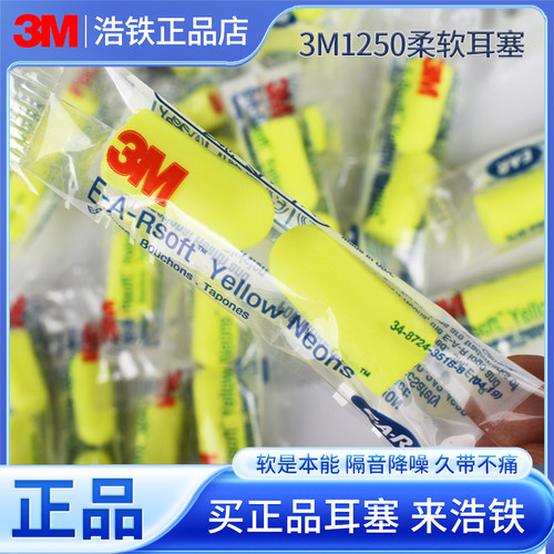 只卖正品3M1250耳塞降噪睡眠睡觉